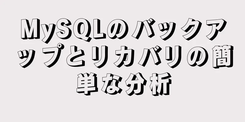 MySQLのバックアップとリカバリの簡単な分析