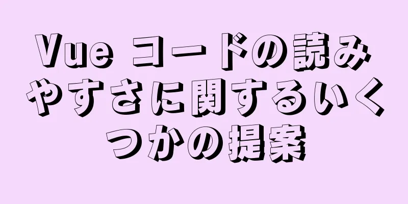 Vue コードの読みやすさに関するいくつかの提案