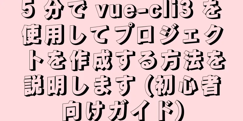 5 分で vue-cli3 を使用してプロジェクトを作成する方法を説明します (初心者向けガイド)