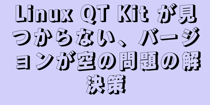 Linux QT Kit が見つからない、バージョンが空の問題の解決策