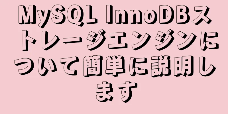 MySQL InnoDBストレージエンジンについて簡単に説明します