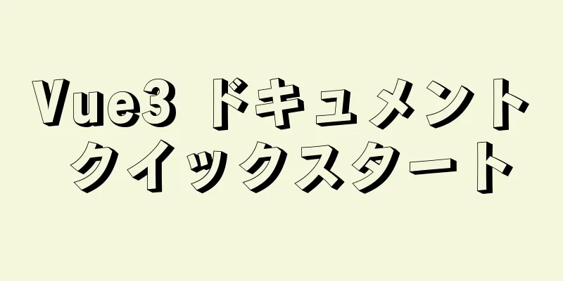 Vue3 ドキュメント クイックスタート