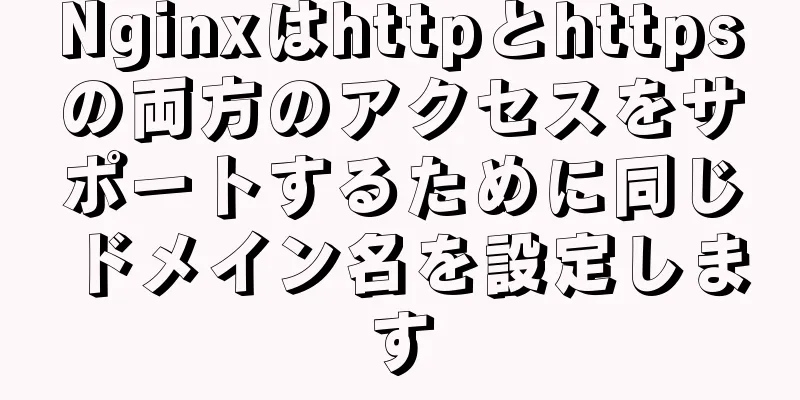 Nginxはhttpとhttpsの両方のアクセスをサポートするために同じドメイン名を設定します