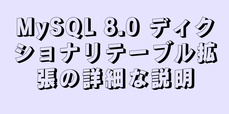 MySQL 8.0 ディクショナリテーブル拡張の詳細な説明