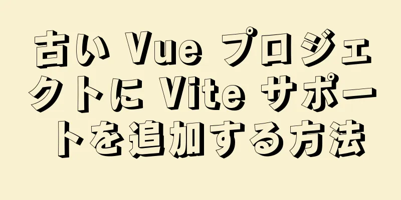 古い Vue プロジェクトに Vite サポートを追加する方法