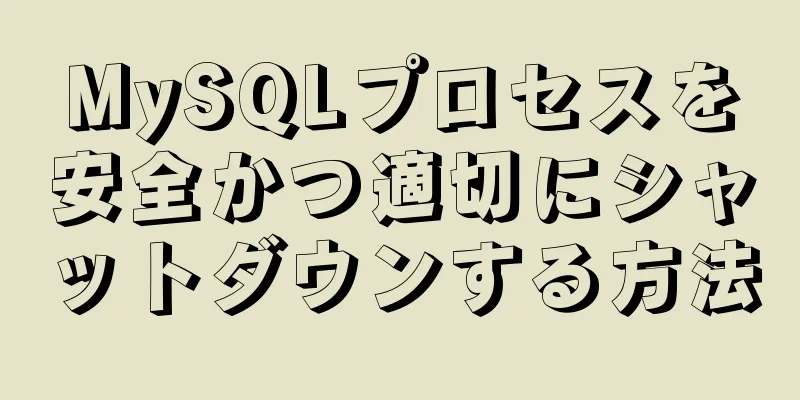 MySQLプロセスを安全かつ適切にシャットダウンする方法