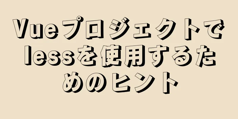 Vueプロジェクトでlessを使用するためのヒント