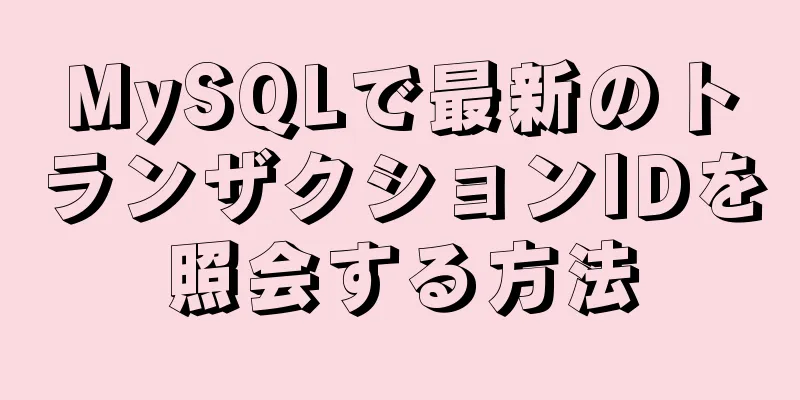 MySQLで最新のトランザクションIDを照会する方法