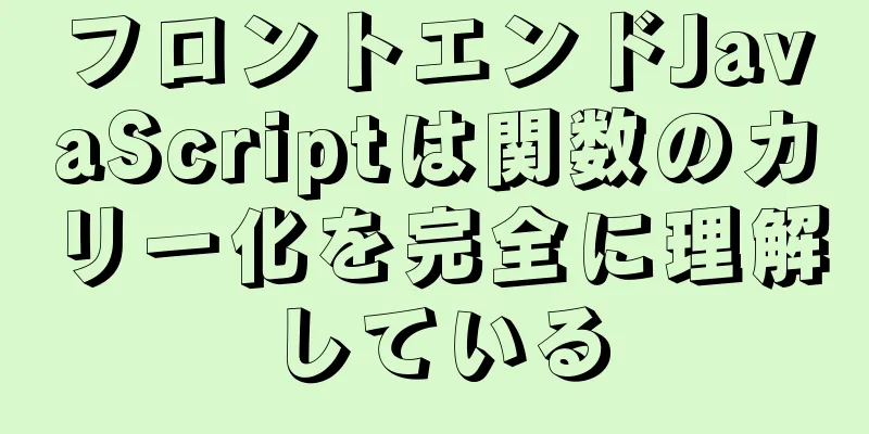 フロントエンドJavaScriptは関数のカリー化を完全に理解している