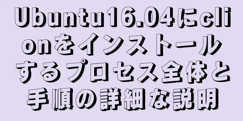 Ubuntu16.04にclionをインストールするプロセス全体と手順の詳細な説明