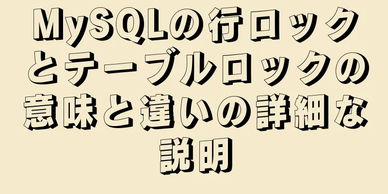 MySQLの行ロックとテーブルロックの意味と違いの詳細な説明