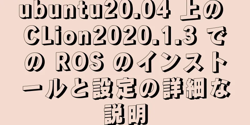 ubuntu20.04 上の CLion2020.1.3 での ROS のインストールと設定の詳細な説明