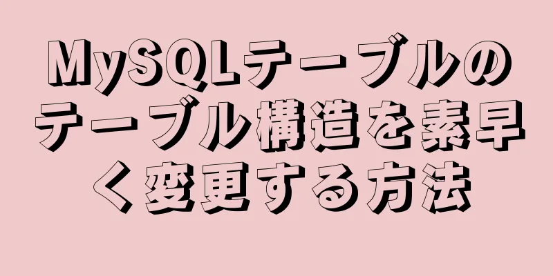 MySQLテーブルのテーブル構造を素早く変更する方法