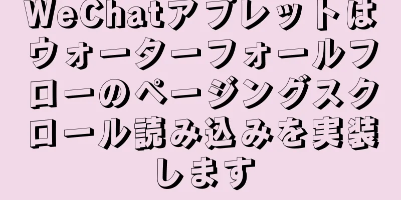 WeChatアプレットはウォーターフォールフローのページングスクロール読み込みを実装します