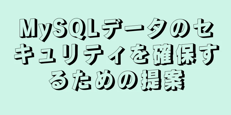 MySQLデータのセキュリティを確保するための提案