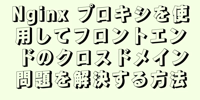 Nginx プロキシを使用してフロントエンドのクロスドメイン問題を解決する方法