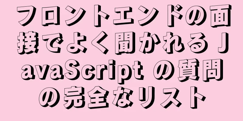 フロントエンドの面接でよく聞かれる JavaScript の質問の完全なリスト