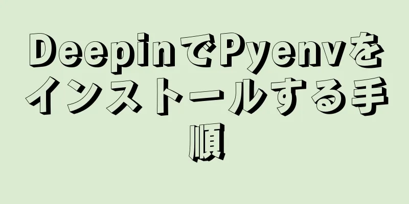 DeepinでPyenvをインストールする手順