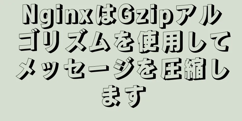 NginxはGzipアルゴリズムを使用してメッセージを圧縮します