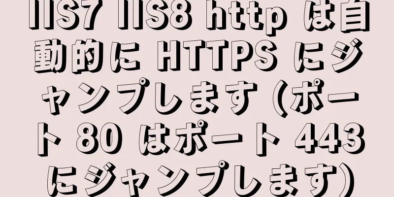 IIS7 IIS8 http は自動的に HTTPS にジャンプします (ポート 80 はポート 443 にジャンプします)