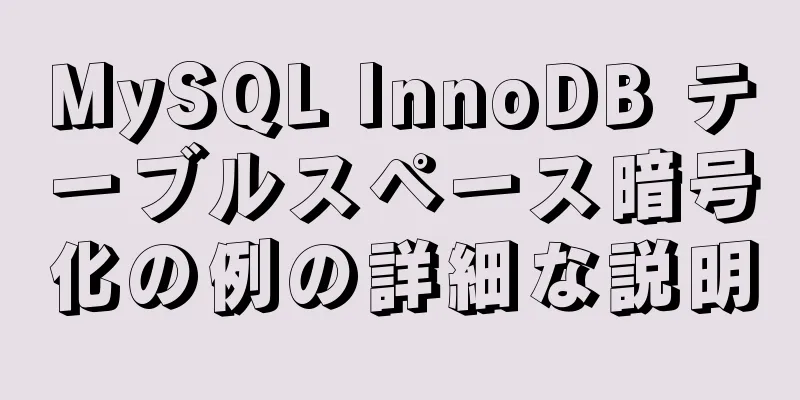 MySQL InnoDB テーブルスペース暗号化の例の詳細な説明