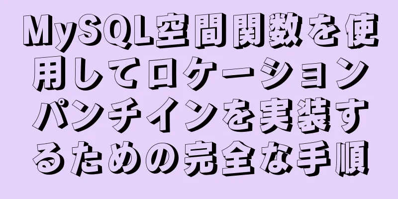 MySQL空間関数を使用してロケーションパンチインを実装するための完全な手順