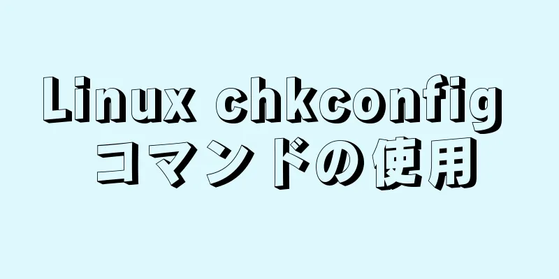 Linux chkconfig コマンドの使用