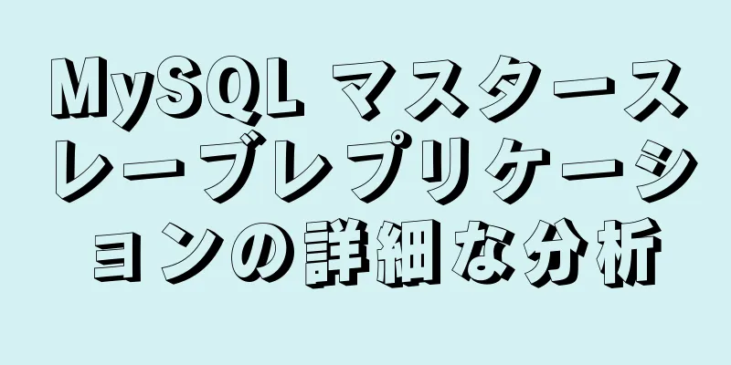 MySQL マスタースレーブレプリケーションの詳細な分析