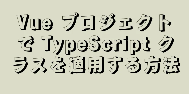 Vue プロジェクトで TypeScript クラスを適用する方法