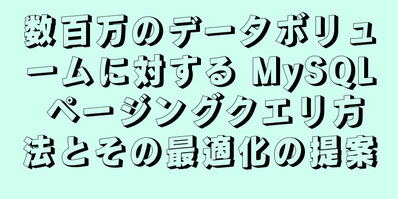 数百万のデータボリュームに対する MySQL ページングクエリ方法とその最適化の提案