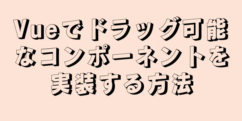 Vueでドラッグ可能なコンポーネントを実装する方法