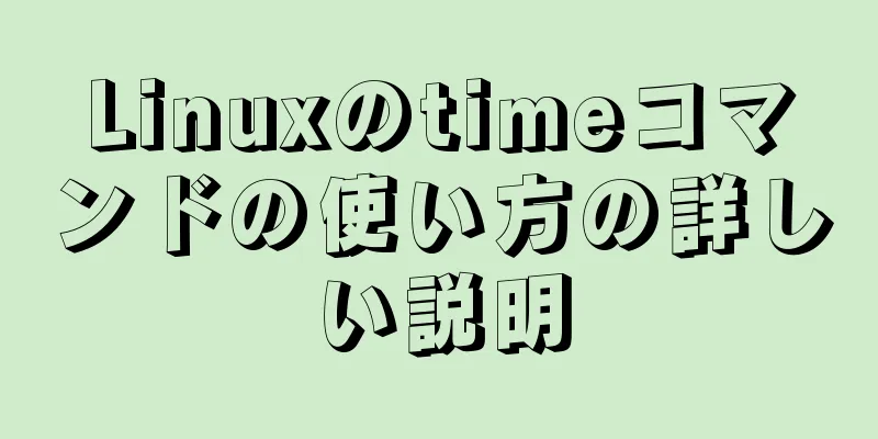 Linuxのtimeコマンドの使い方の詳しい説明