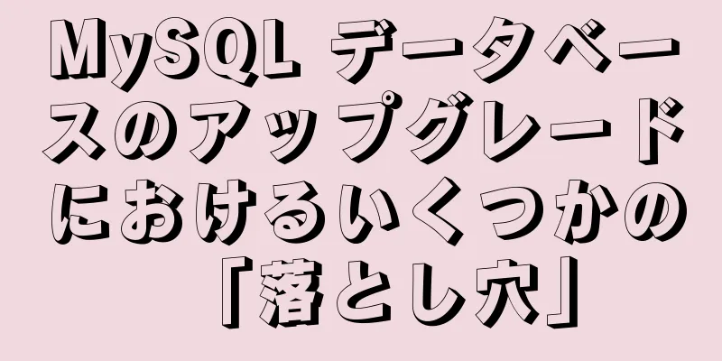 MySQL データベースのアップグレードにおけるいくつかの「落とし穴」