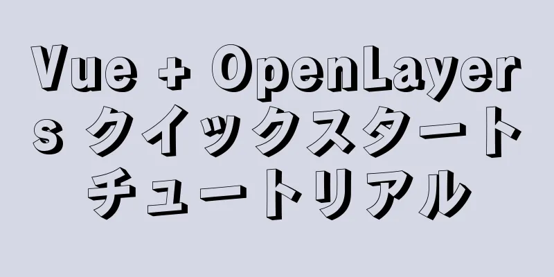 Vue + OpenLayers クイックスタートチュートリアル