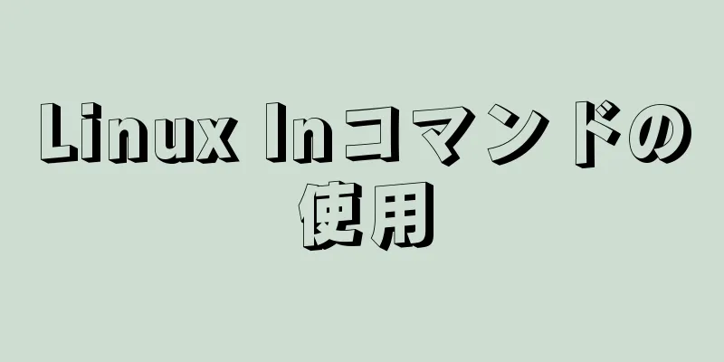 Linux lnコマンドの使用