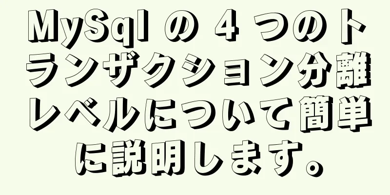 MySql の 4 つのトランザクション分離レベルについて簡単に説明します。