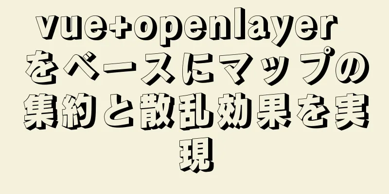 vue+openlayer をベースにマップの集約と散乱効果を実現