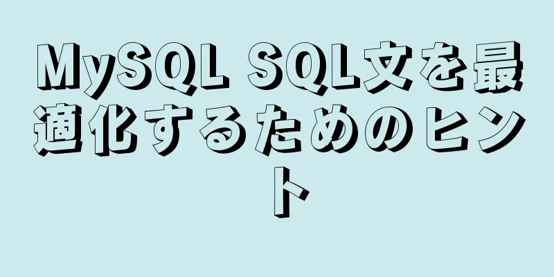 MySQL SQL文を最適化するためのヒント