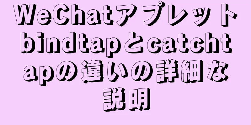 WeChatアプレットbindtapとcatchtapの違いの詳細な説明