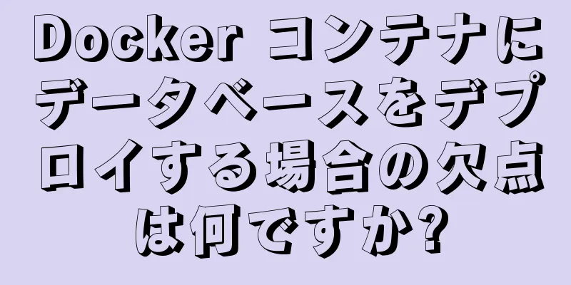 Docker コンテナにデータベースをデプロイする場合の欠点は何ですか?