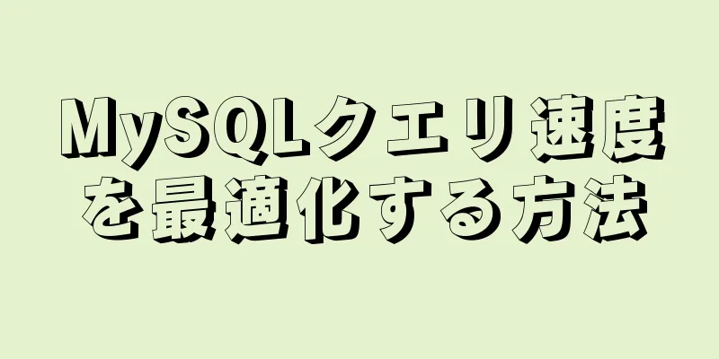 MySQLクエリ速度を最適化する方法