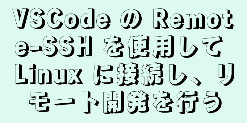 VSCode の Remote-SSH を使用して Linux に接続し、リモート開発を行う