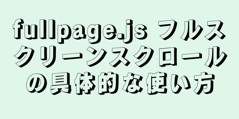 fullpage.js フルスクリーンスクロールの具体的な使い方