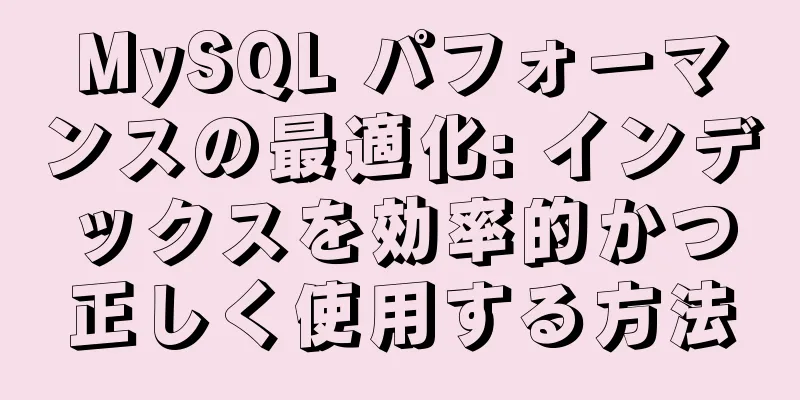 MySQL パフォーマンスの最適化: インデックスを効率的かつ正しく使用する方法