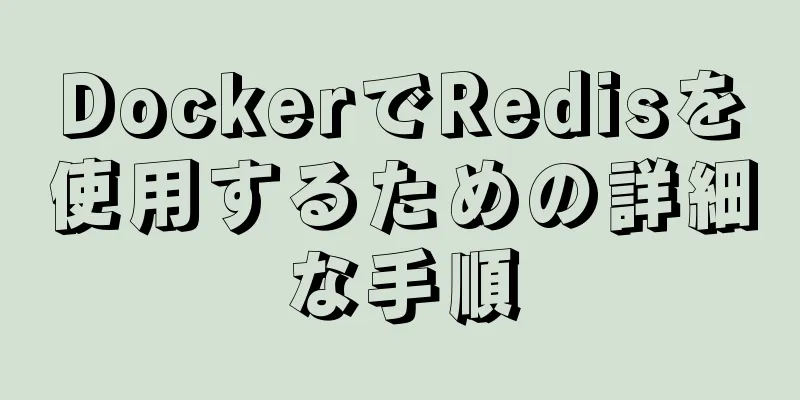 DockerでRedisを使用するための詳細な手順