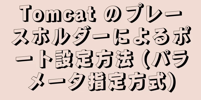 Tomcat のプレースホルダーによるポート設定方法 (パラメータ指定方式)