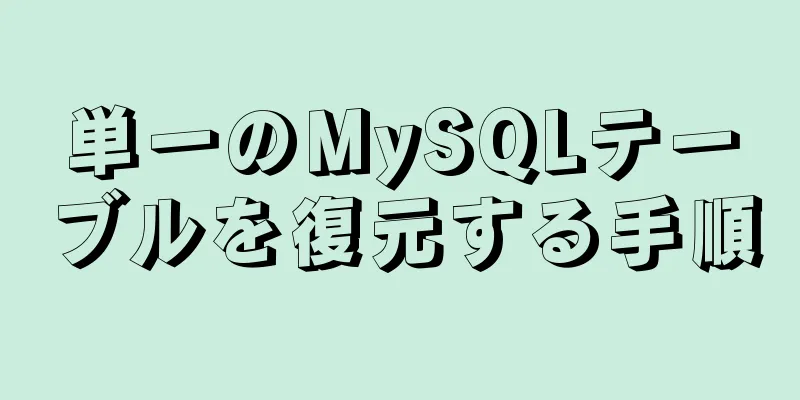 単一のMySQLテーブルを復元する手順