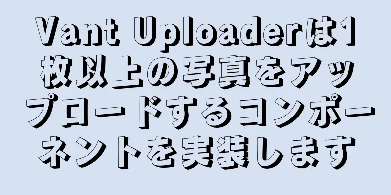 Vant Uploaderは1枚以上の写真をアップロードするコンポーネントを実装します