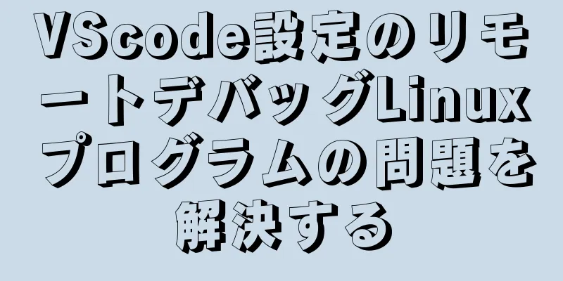 VScode設定のリモートデバッグLinuxプログラムの問題を解決する