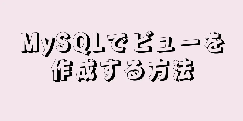 MySQLでビューを作成する方法